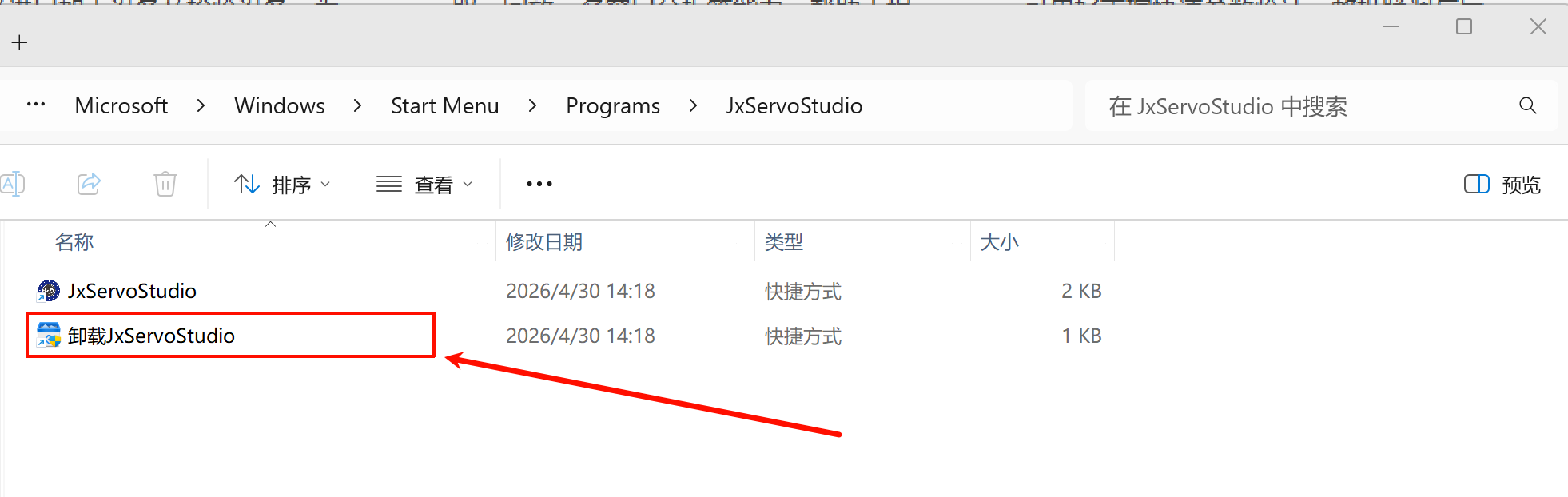 运行卸载 JxServoStudio 快捷方式