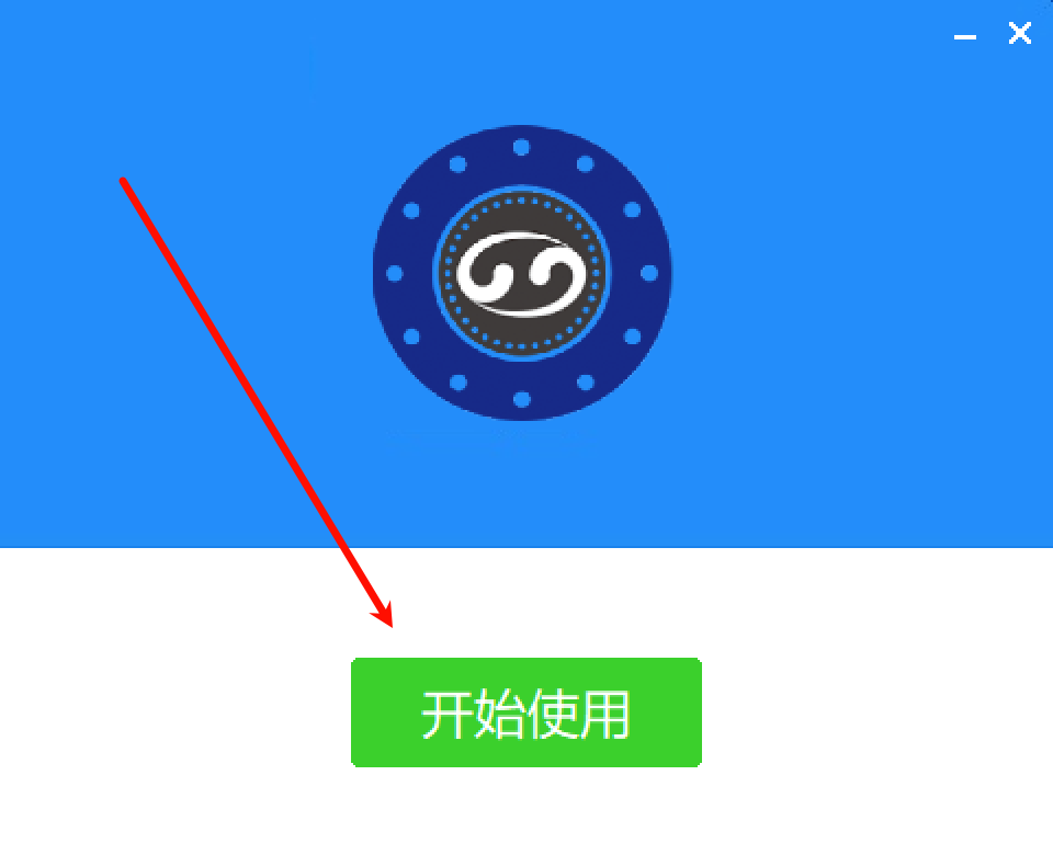 安装完成后点击开始使用