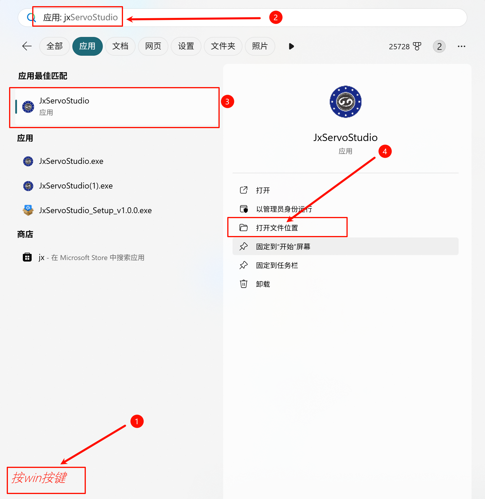 通过 Windows 搜索打开 JxServoStudio 文件位置